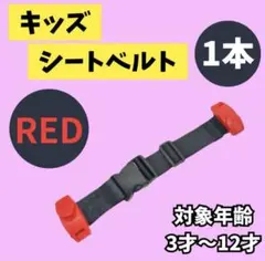 【新品未使用】キッズシートベルト 赤1本 補助ベルト 子供用ベルト 持ち運び
