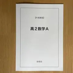 2025年最新】鉄緑会冬期講習の人気アイテム - メルカリ