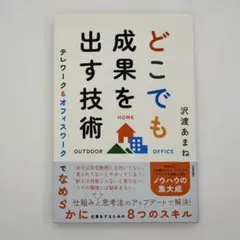 どこでも成果を出す技術 ～テレワーク&オフィスワークでなめらかに仕事をするため…