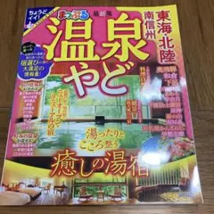 まっぷる 温泉やど 東海・北陸 南信州
