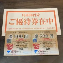 テンアライド　株主優待券　てんぐ大ホール18,000円分 テンアライド 天狗 株主優待券 18,分