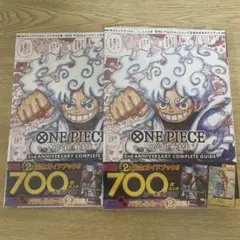 ワンピース 2nd ANNIVERSARY COMPLETE GUIDE 2冊