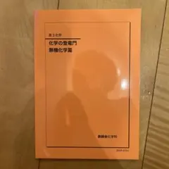 2026年最新】鉄緑会 化学 登竜門の人気アイテム - メルカリ