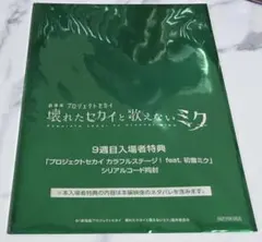 プロジェクトセカイ 9週目入場特典