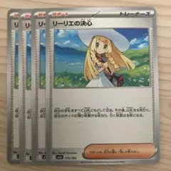 ポケモンカード リーリエの決心 4枚セット