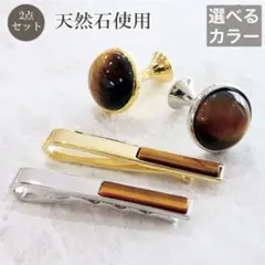 天然保証☆仕事運・金運 タイガーアイ カフスボタン2個・ネクタイピン1個セット