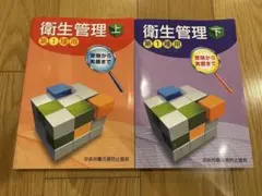 衛生管理 上下巻セット 第1種用
