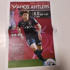 鹿島アントラーズ 安西幸輝 選手 記念チラシ