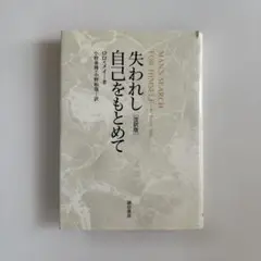失われし自己をもとめて　ロロ•メイ