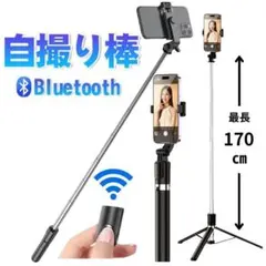 自撮り棒 スマホ 三脚 リモコン　Bluetooth　黒　セルカ棒　iPhone