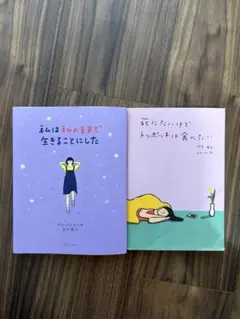 [私は私のままで生きることにした] [死にたいけどトッポキは食べたい]