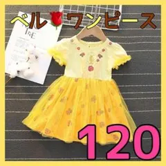 641-3★ ベル風 ワンピース 120cm プリンセス ディズニー 半袖