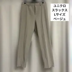 UNIQLO レディーススラックス　Lサイズ　ベージュ