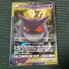 ゲンガー＆ミミッキュGX 240HP ポケモンカード