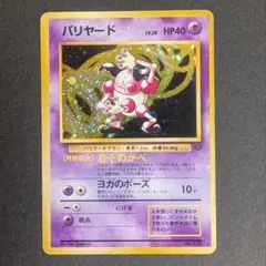 【旧裏ホロ】バリヤード　ポケモンカード　ポケモンジャングル