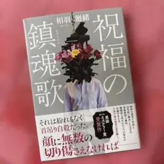 ☆ 祝福の鎮魂歌　相羽 廻緒