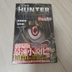 HUNTER×HUNTER 劇場版 緋色の幻影　初版
