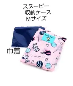 スヌーピー【PEANUTS】 収納ケースM&巾着