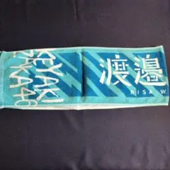 欅坂46 渡邉理佐 推しマフラータオル