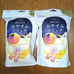 まるでこたつ　おやすみスイッチ　ラベンダー　2個セット