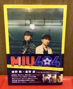 MIU404」公式メモリアルブックAmazon限定表紙版 - メルカリ