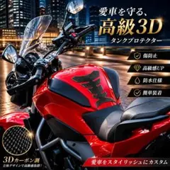 3Dカーボン調 バイク用タンクプロテクター タンクパッド 傷防止 汎用タイプA型のサムネイル