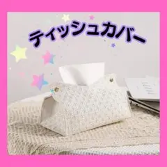 【新品】ティッシュケースホワイトビニールパック用　柔らかいティッシュカバー