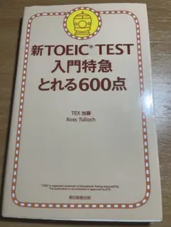 新TOEIC TEST入門特急とれる600点