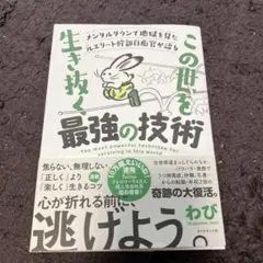 メンタルダウンで地獄を見た元エリート幹部自衛官が語る この世を生き抜く最強の技術