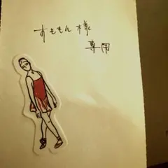 すももん様専用