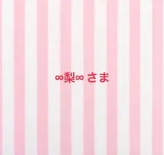 ∞梨∞様のサムネイル