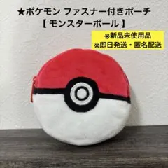 【未使用・即日発送】ポケットモンスター モンスターボール ファスナー付きポーチ