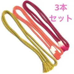 値下げ不可a691 正絹 振袖用 手組み帯締め3本セット 着物