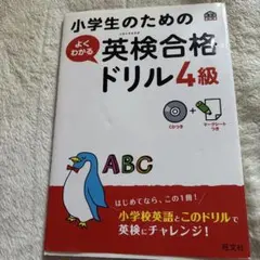 小学生のためのよくわかる英検合格ドリル4級
