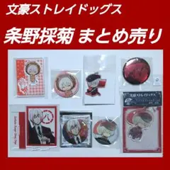 文スト 条野採菊 まとめ売り アクスタ アクキー 缶バッジ