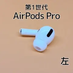 Apple AirPods Pro 第1世代 左イヤホン d53