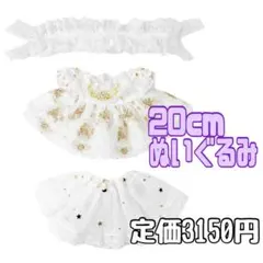 新品 20cm ぬいぐるみ 服 ゴールド レース ドレス 綿人形 着せ替えのサムネイル