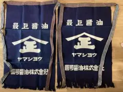 最上醤油 ヤマショウ 帆前掛け2枚セット アンティーク