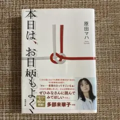 本日は、お日柄もよく