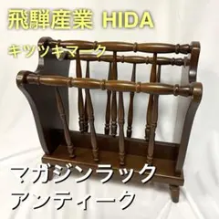 2026年最新】飛騨産業 マガジンラックの人気アイテム - メルカリ