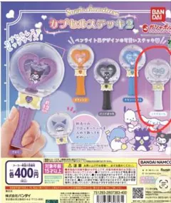 カプセルステッキ2 シナモロール