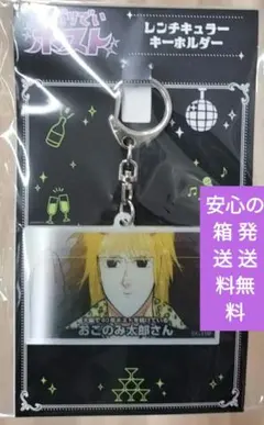 えぶりでいホストレンチキュラーキーホルダー　おこのみ太郎