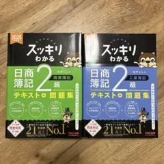【新品未使用】 2025年度最新版 スッキリわかる 日商簿記2級 商業 工業簿記