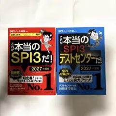 これが本当のSPI3だ! 2027年度版 テストセンター 2027年度版