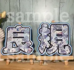 Aぇ! group 正門良規 うちわ文字