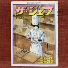 ザ・シェフ 第1巻 初版第1刷 原作：剣名舞 作画：加藤唯史 - メルカリ