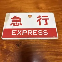 さようなら 国道電車 阪神電鉄 プレート - メルカリ