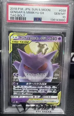 PSA10 ゲンガー＆ミミッキュGX TAG TEAM 038/095 - メルカリ
