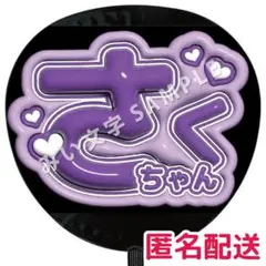 作間龍斗 ACEes ぷっくりファンサうちわ文字 紫 さくちゃん 534