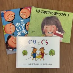 【名作絵本3冊セット】はじめてのおつかい・ぐりとぐら・こどもかいぎ「まとめ売り」